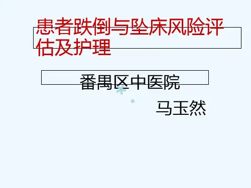 患者跌倒与坠床风险评估及相关护理_【PPT课件】