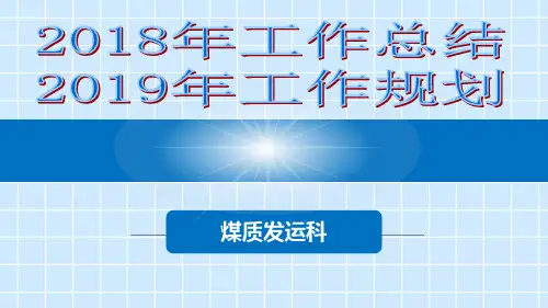 某公司煤质发运科年工作总结(PPT40页)