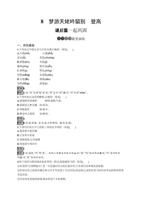 2019秋高中语文人教版(2019)必修上册练习：第三单元 8 梦游天姥吟留别 登高