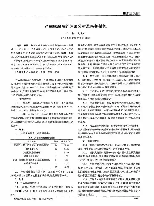 产后尿潴留的原因分析及防护措施