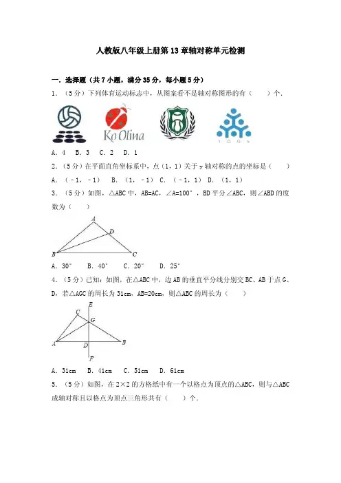最新人教版八年级数学上册《轴对称》单元检测1(含答案解析)