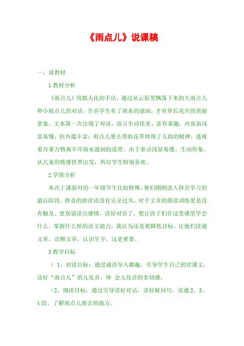 最新部编版一年级上语文 《雨点儿》说课稿
