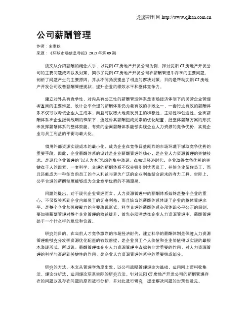 公司薪酬管理