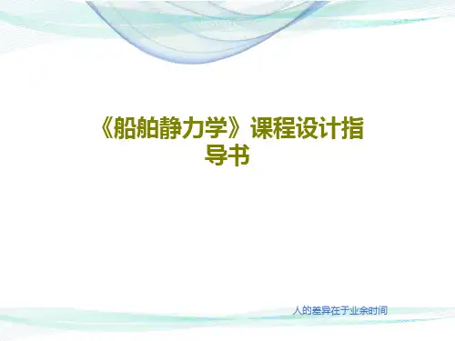 《船舶静力学》课程设计指导书共28页文档