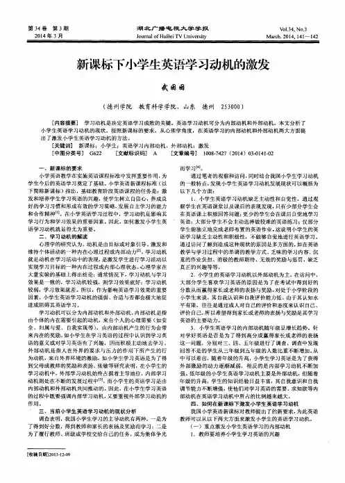 新课标下小学生英语学习动机的激发