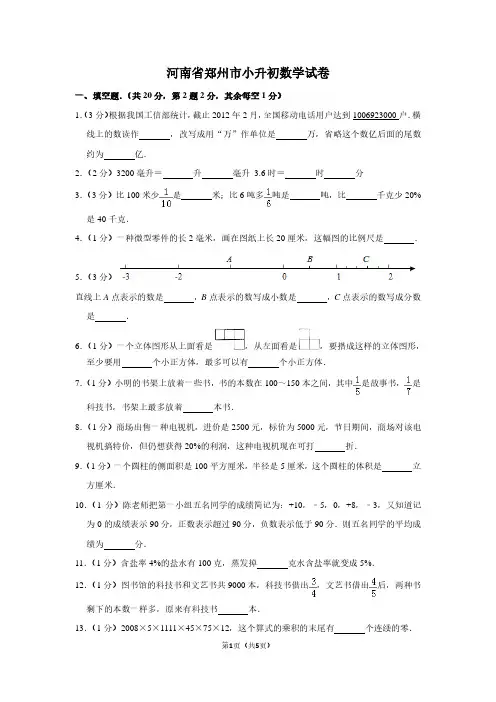 河南省郑州市小升初数学试卷