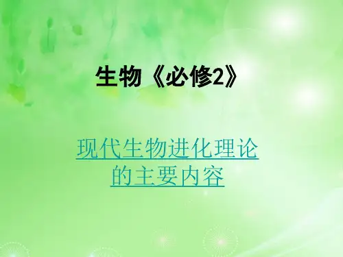 现代生物进化理论的主要内容PPT教学课件