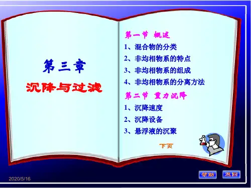 化工原理第三章(概述、重力沉降)
