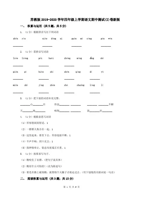 苏教版2019-2020学年四年级上学期语文期中测试(I)卷新版
