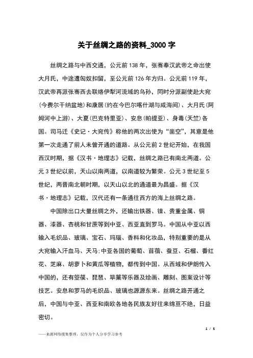 关于丝绸之路的资料_3000字作文素材