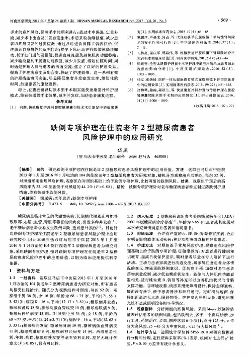 跌倒专项护理在住院老年2型糖尿病患者风险护理中的应用研究