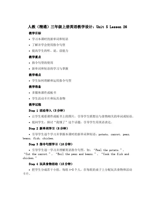 人教(精通)三年级上册英语教学设计：Unit5 lesson26