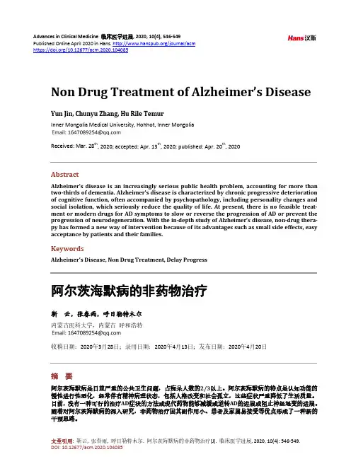 阿尔茨海默病的非药物治疗