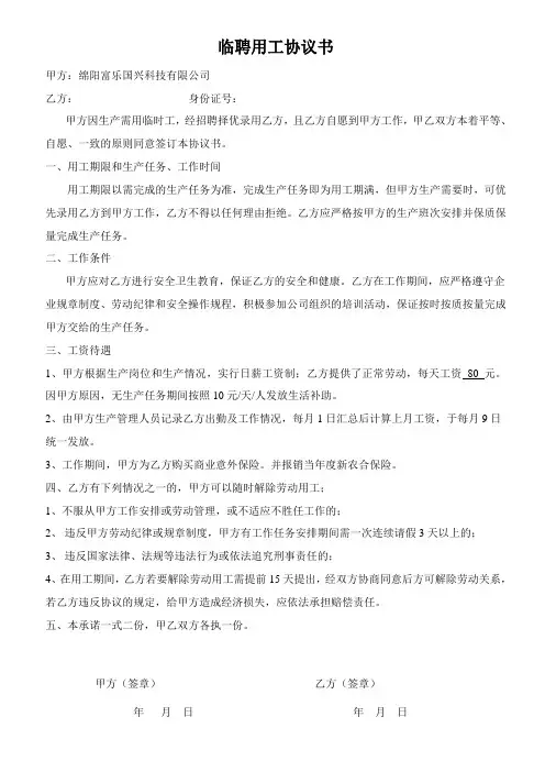 临时工劳动用工协议书1