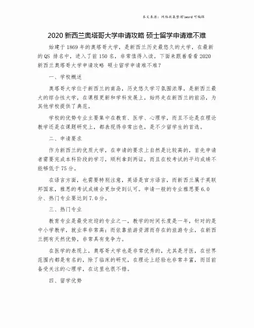 2020新西兰奥塔哥大学申请攻略 硕士留学申请难不难.doc