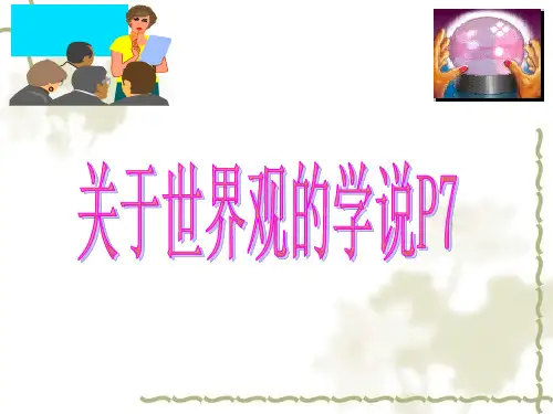 哲学与世界观