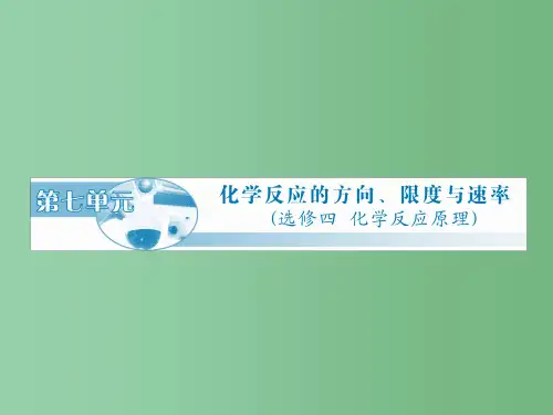 高中化学 第7单元化学反应的方向、限度与速率 新人教版