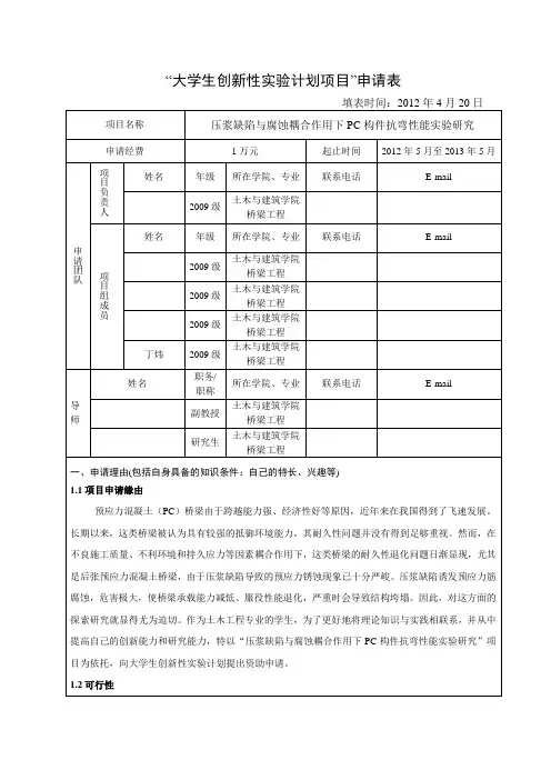 大学生创新性实验计划项目”申请表(模板)