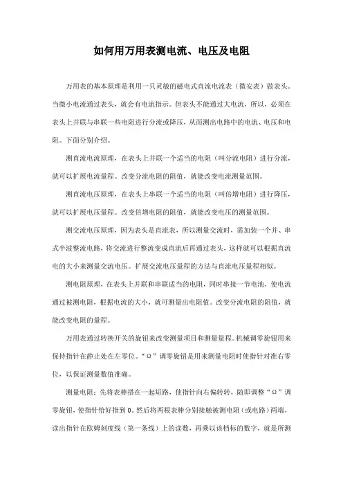 如何用万用表测电流、电压及电阻