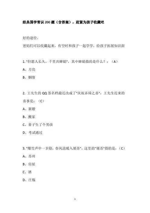 经典国学常识200题(含答案),赶紧为孩子收藏吧
