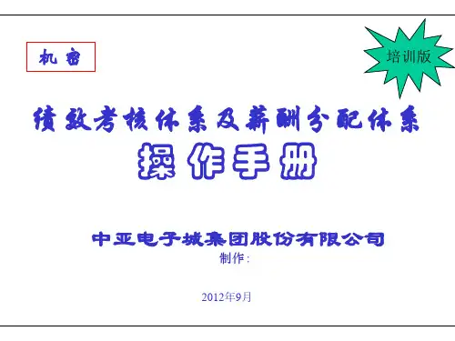 中兴绩效考核体系及薪酬分配体系操作手册培训版