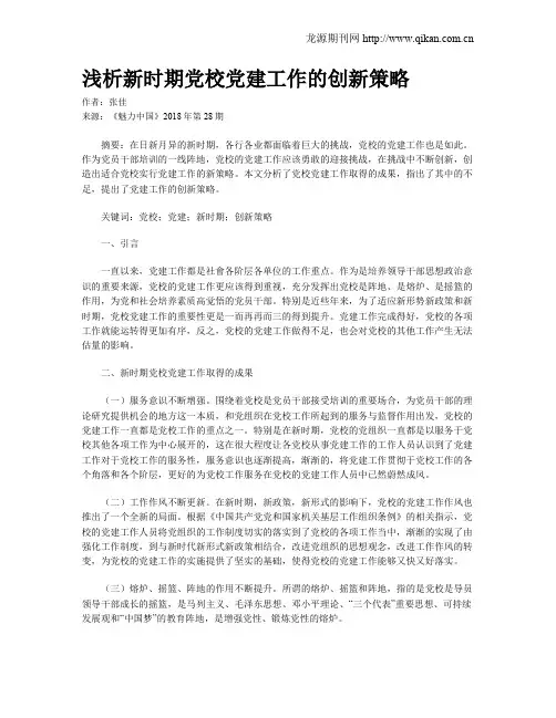 浅析新时期党校党建工作的创新策略