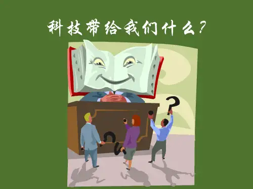 六年级上册品德与社会PPT优秀课件-第一单元 1《科技带给我们什么》 人教新课标