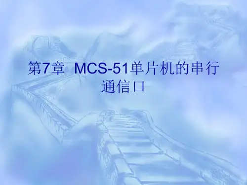 第7章  MCS-51单片机的串行通信口.