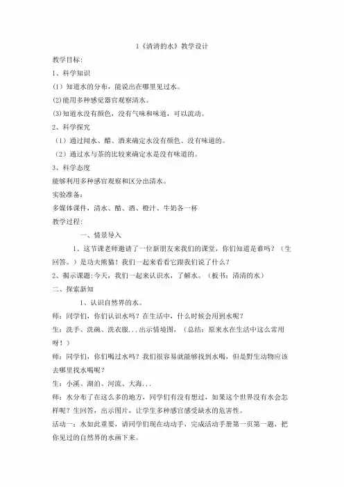 粤教粤科版小学科学一年级下册1 清清的水 教学设计
