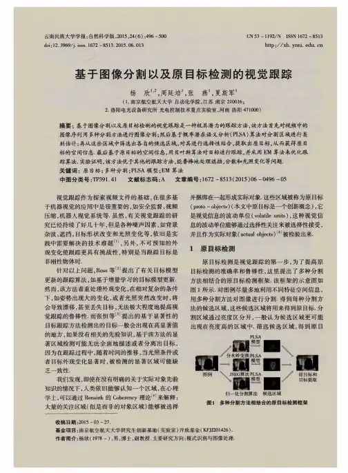 基于图像分割以及原目标检测的视觉跟踪
