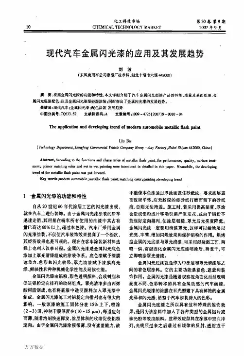 现代汽车金属闪光漆的应用及其发展趋势