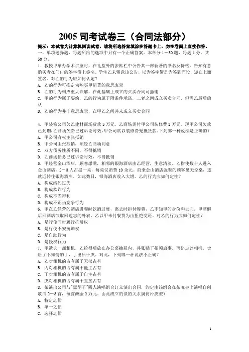 2005年国家司法考试试题及参考答案(合同法部分)