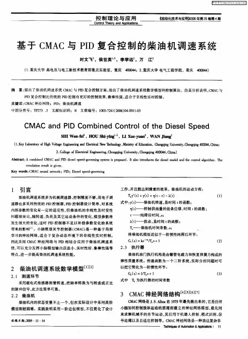 基于CMAC与PID复合控制的柴油机调速系统