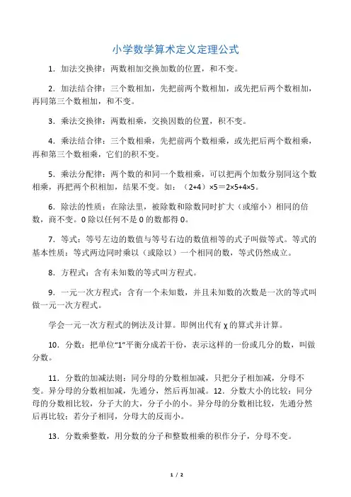 小学数学算术定义定理公式