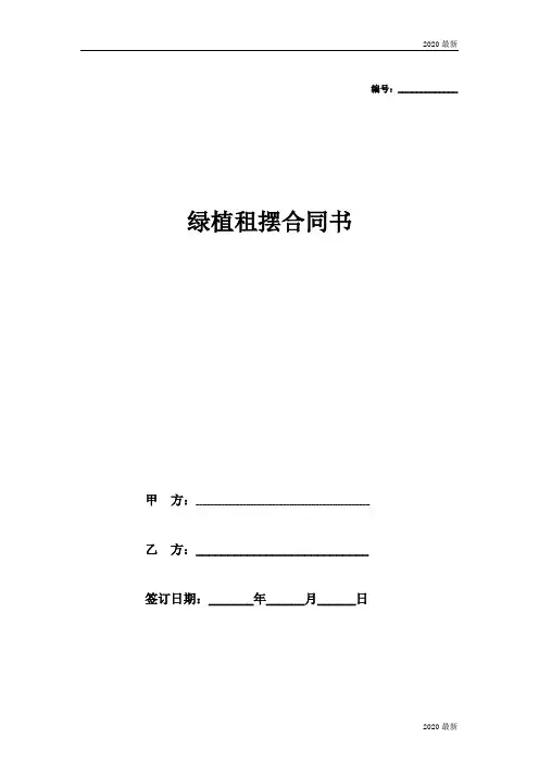 绿植租摆合同范本