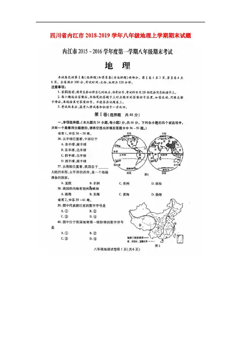 四川省内江市2018-2019学年八年级地理上册期末调研测试