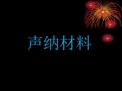 第三章 声纳材料
