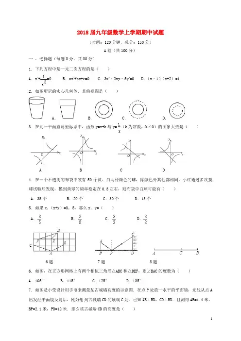 2018届九年级数学上学期期中试题