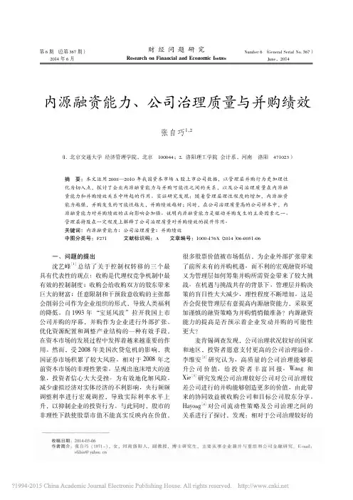 内源融资能力_公司治理质量与并购绩效_张自巧
