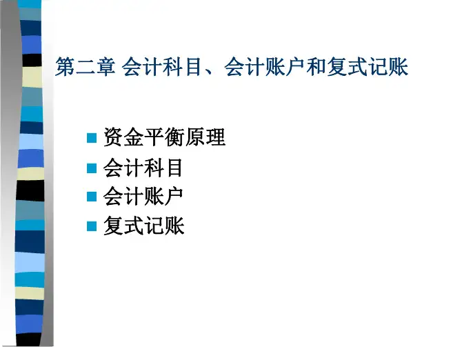 第二章 会计科目会计账户和复式记账15版(1)