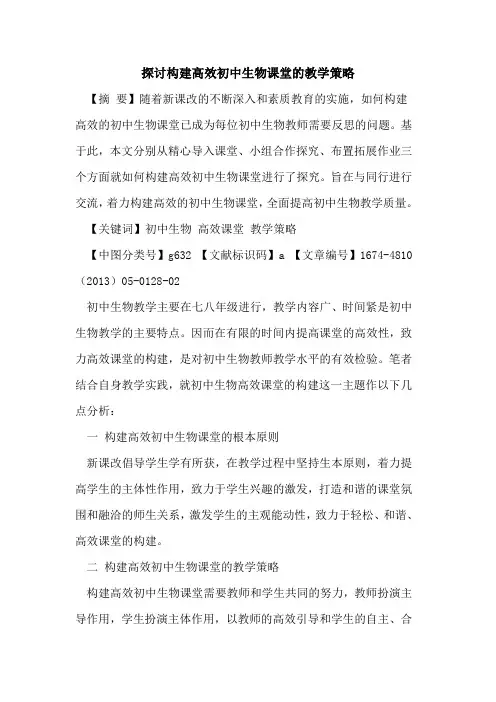 探讨构建高效初中生物课堂的教学策略 2