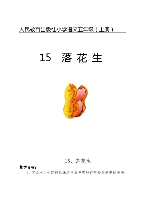 人教版小学语文五年级(上册)《落花生》优质教案_0