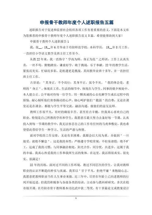 申报骨干教师年度个人述职报告五篇