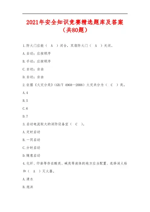 2021年安全知识竞赛精选题库及答案(共80题)