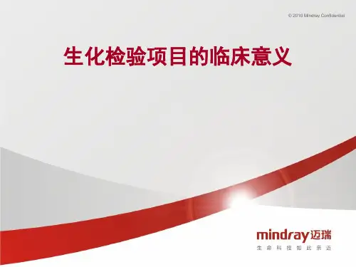 生化检验项目的临床意义