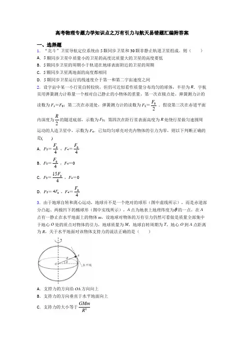高考物理专题力学知识点之万有引力与航天易错题汇编附答案