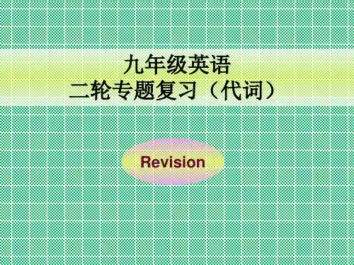 仁爱版九年级英语中考二轮专题复习课件专题复习(代词)PPT