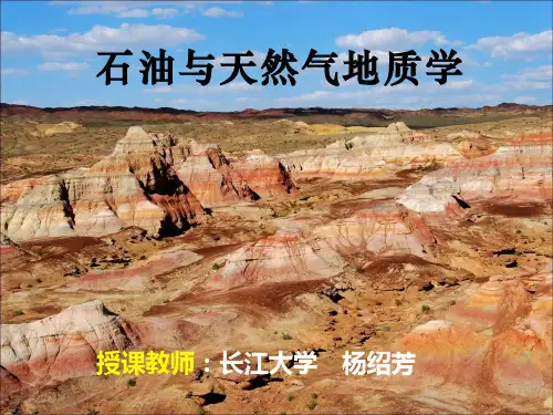 01绪论(石油地质学)