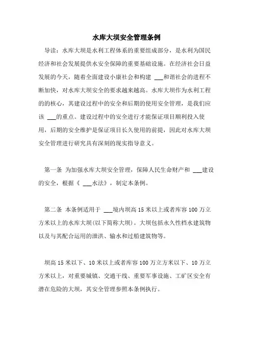 2021年水库大坝安全管理条例