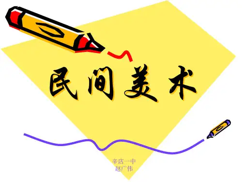 民间美术2